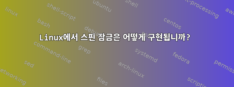 Linux에서 스핀 잠금은 어떻게 구현됩니까?