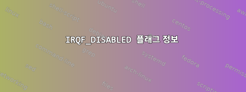 IRQF_DISABLED 플래그 정보