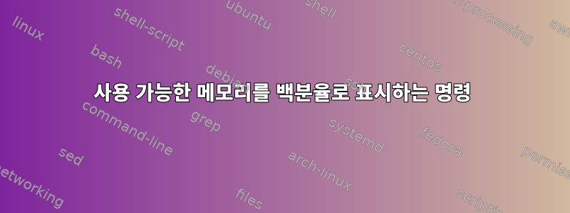 사용 가능한 메모리를 백분율로 표시하는 명령