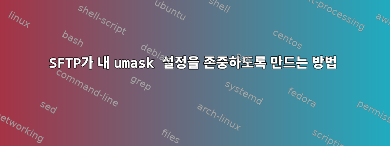 SFTP가 내 umask 설정을 존중하도록 만드는 방법