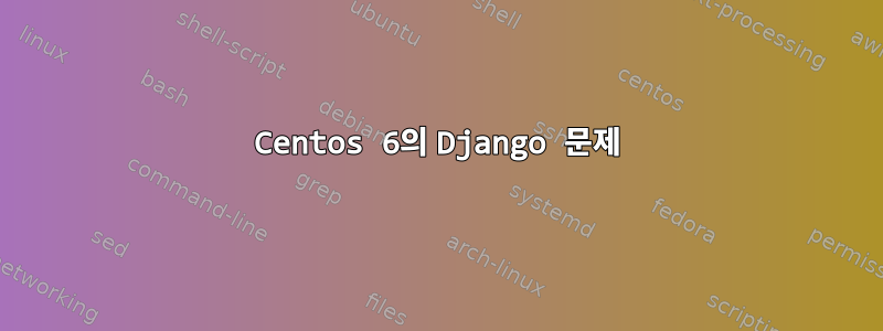 Centos 6의 Django 문제