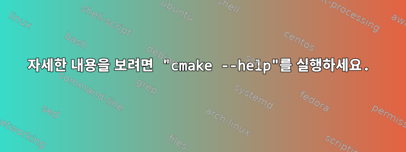 자세한 내용을 보려면 "cmake --help"를 실행하세요.