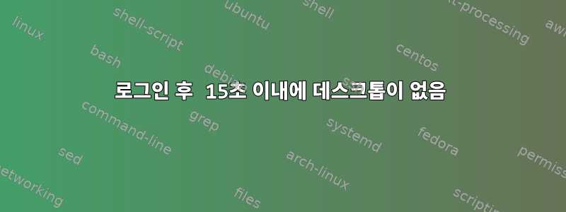 로그인 후 15초 이내에 데스크톱이 없음