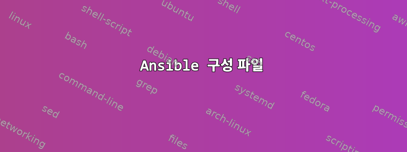 Ansible 구성 파일