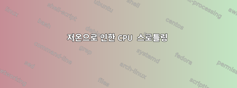 저온으로 인한 CPU 스로틀링