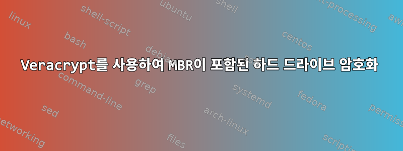 Veracrypt를 사용하여 MBR이 포함된 하드 드라이브 암호화