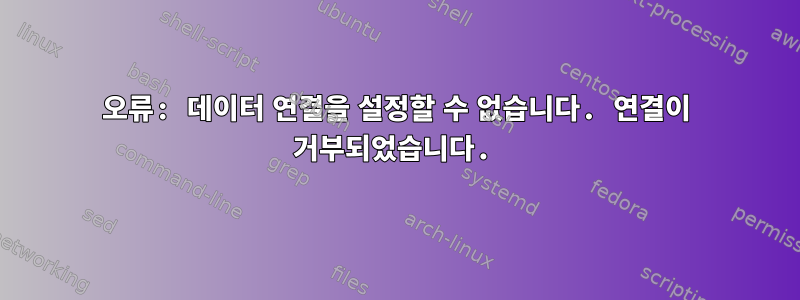 오류: 데이터 연결을 설정할 수 없습니다. 연결이 거부되었습니다.