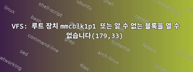 VFS: 루트 장치 mmcblk1p1 또는 알 수 없는 블록을 열 수 없습니다(179,33)