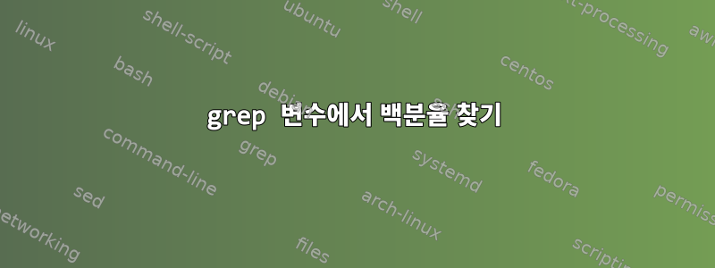 grep 변수에서 백분율 찾기