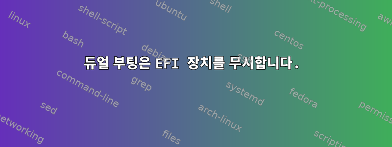 듀얼 부팅은 EFI 장치를 무시합니다.