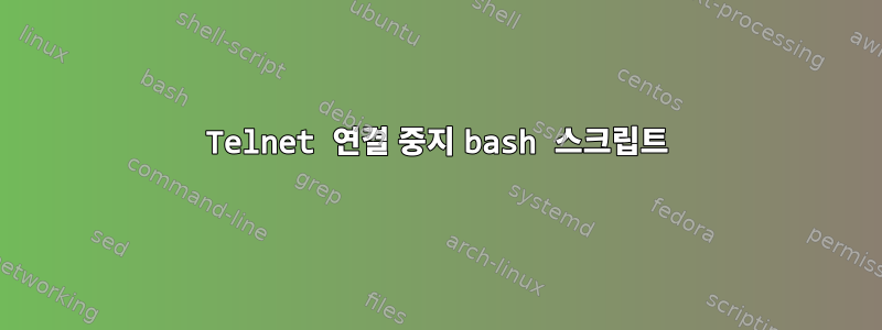 Telnet 연결 중지 bash 스크립트