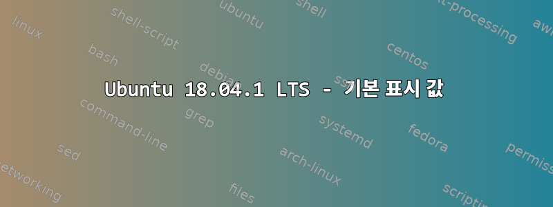 Ubuntu 18.04.1 LTS - 기본 표시 값