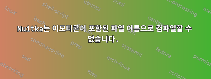 Nuitka는 이모티콘이 포함된 파일 이름으로 컴파일할 수 없습니다.