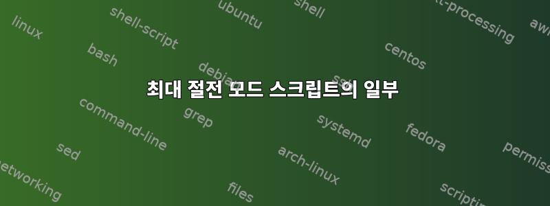 최대 절전 모드 스크립트의 일부