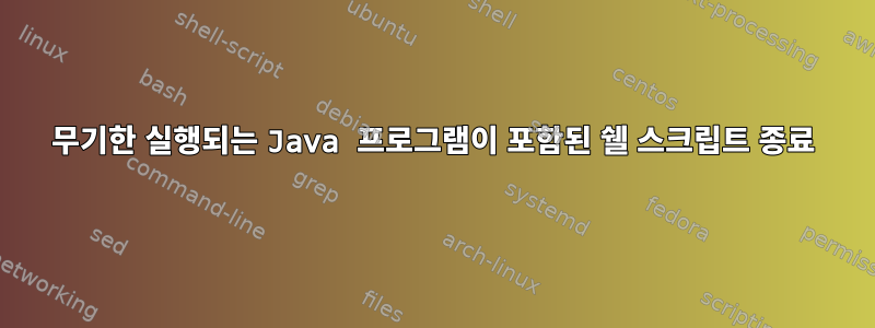 무기한 실행되는 Java 프로그램이 포함된 쉘 스크립트 종료