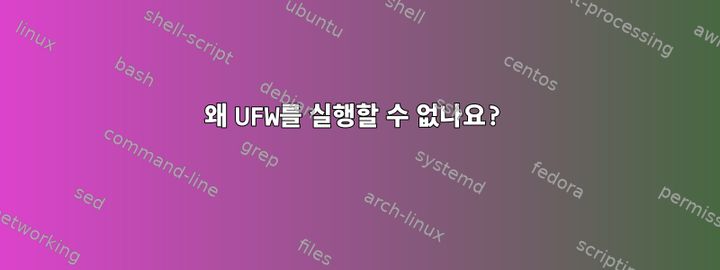 왜 UFW를 실행할 수 없나요?