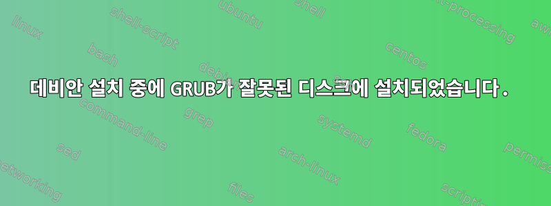 데비안 설치 중에 GRUB가 잘못된 디스크에 설치되었습니다.