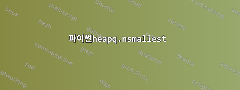 파이썬heapq.nsmallest