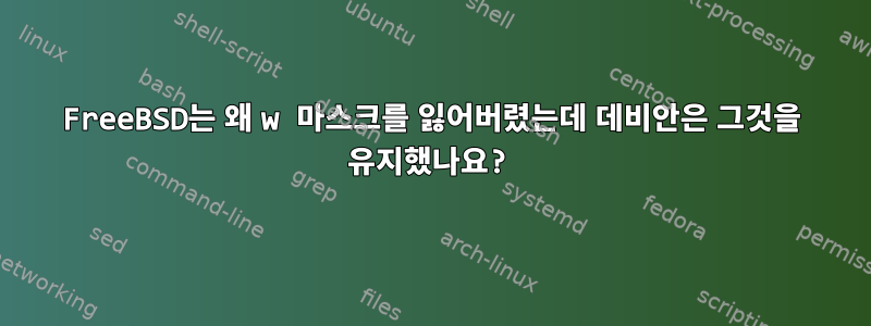 FreeBSD는 왜 w 마스크를 잃어버렸는데 데비안은 그것을 유지했나요?