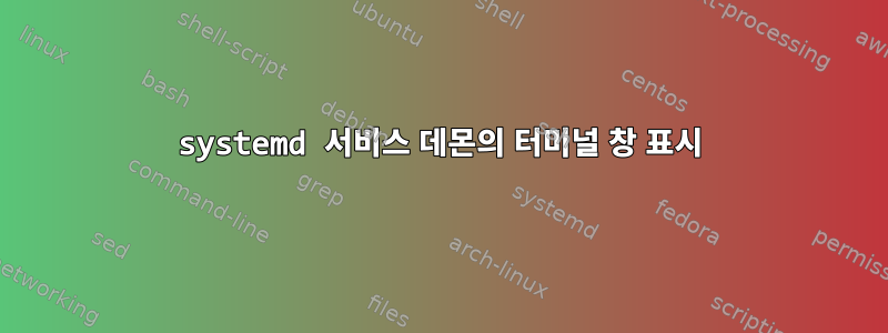 systemd 서비스 데몬의 터미널 창 표시