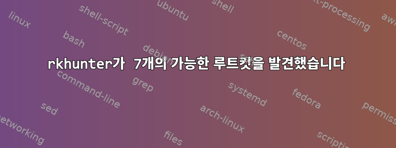 rkhunter가 7개의 가능한 루트킷을 발견했습니다