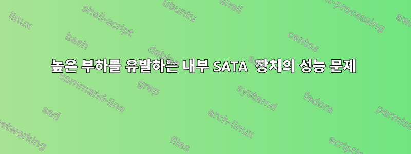 높은 부하를 유발하는 내부 SATA 장치의 성능 문제