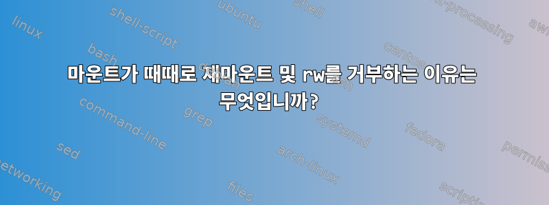 마운트가 때때로 재마운트 및 rw를 거부하는 이유는 무엇입니까?