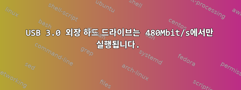 USB 3.0 외장 하드 드라이브는 480Mbit/s에서만 실행됩니다.