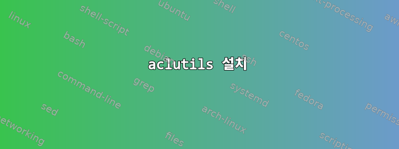 aclutils 설치