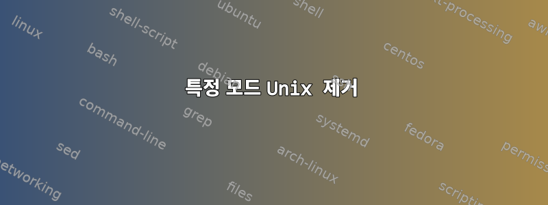 특정 모드 Unix 제거