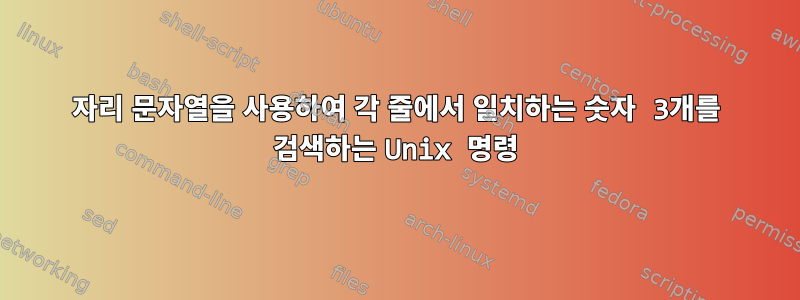 6자리 문자열을 사용하여 각 줄에서 일치하는 숫자 3개를 검색하는 Unix 명령