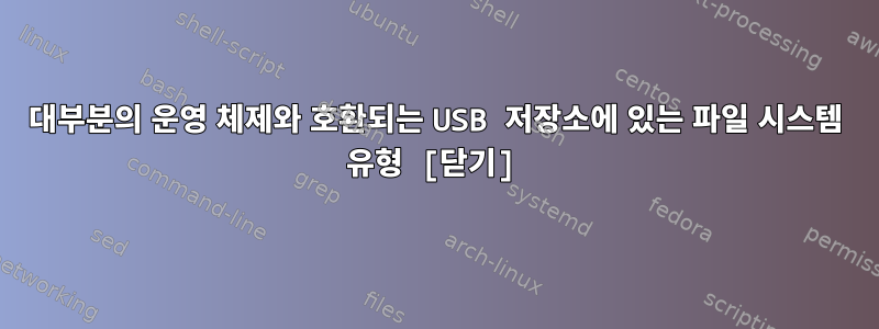 대부분의 운영 체제와 호환되는 USB 저장소에 있는 파일 시스템 유형 [닫기]