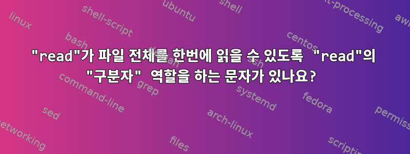 "read"가 파일 전체를 한번에 읽을 수 있도록 "read"의 "구분자" 역할을 하는 문자가 있나요?