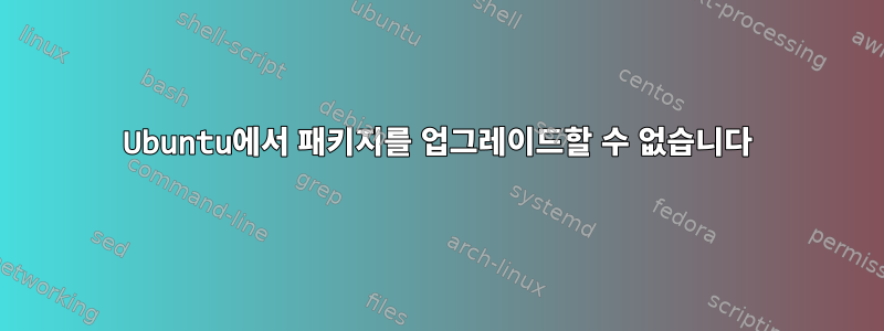 Ubuntu에서 패키지를 업그레이드할 수 없습니다