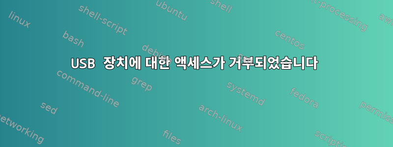 USB 장치에 대한 액세스가 거부되었습니다