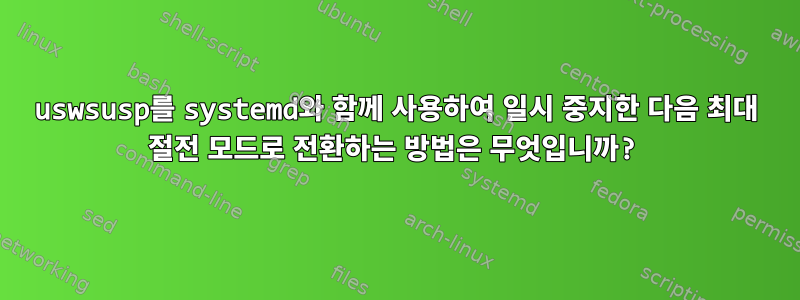 uswsusp를 systemd와 함께 사용하여 일시 중지한 다음 최대 절전 모드로 전환하는 방법은 무엇입니까?