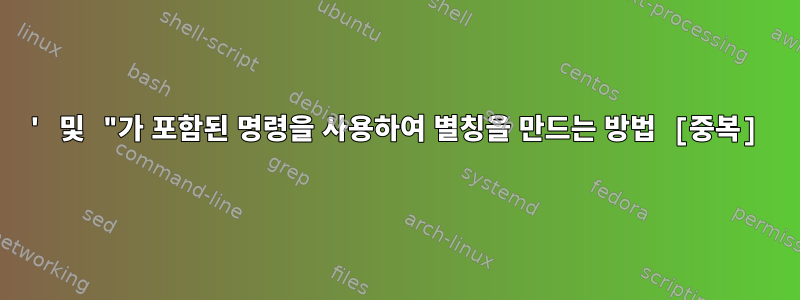 ' 및 "가 포함된 명령을 사용하여 별칭을 만드는 방법 [중복]