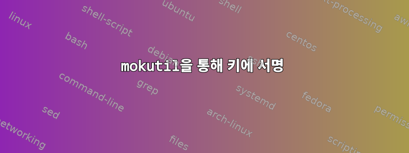 mokutil을 통해 키에 서명