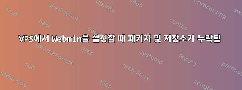 VPS에서 Webmin을 설정할 때 패키지 및 저장소가 누락됨