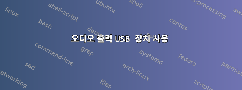 오디오 출력 USB 장치 사용