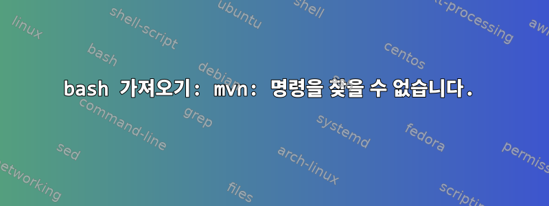 bash 가져오기: mvn: 명령을 찾을 수 없습니다.