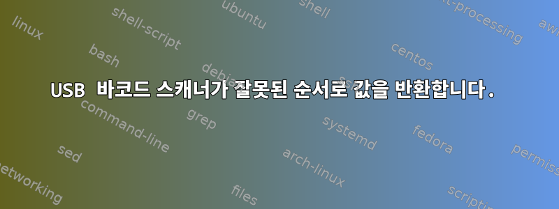 USB 바코드 스캐너가 잘못된 순서로 값을 반환합니다.