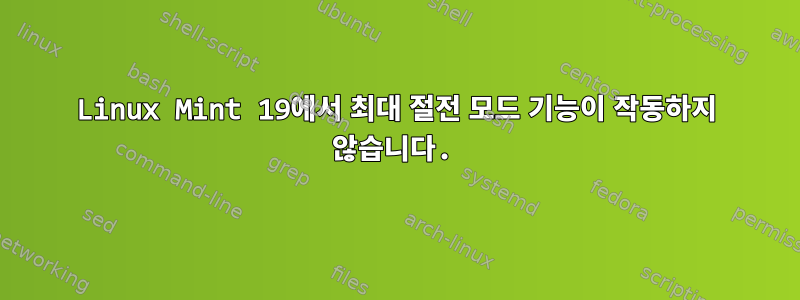 Linux Mint 19에서 최대 절전 모드 기능이 작동하지 않습니다.