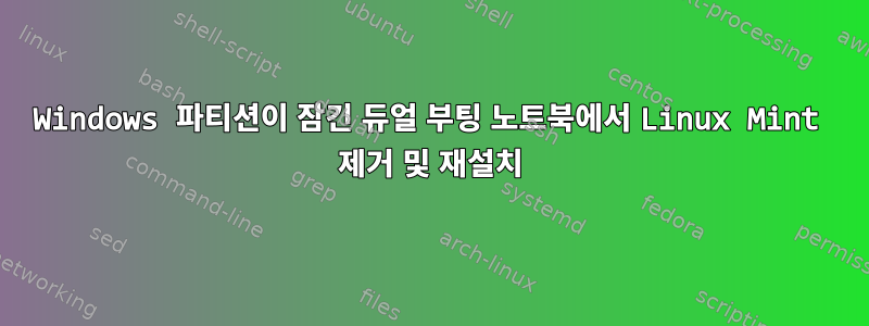 Windows 파티션이 잠긴 듀얼 부팅 노트북에서 Linux Mint 제거 및 재설치