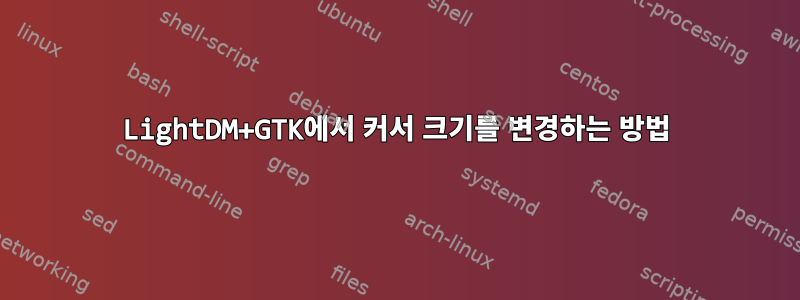 LightDM+GTK에서 커서 크기를 변경하는 방법