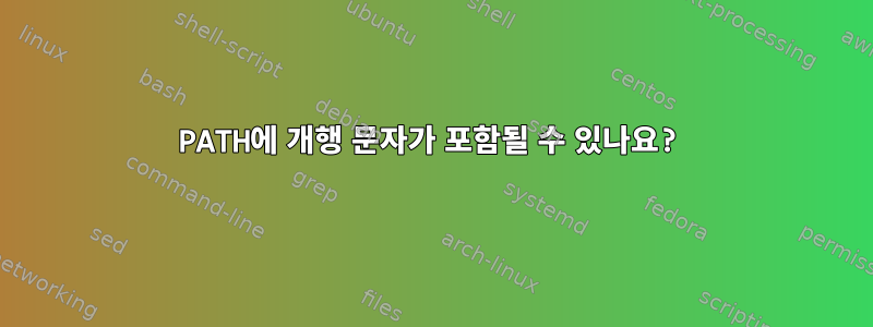 PATH에 개행 문자가 포함될 수 있나요?