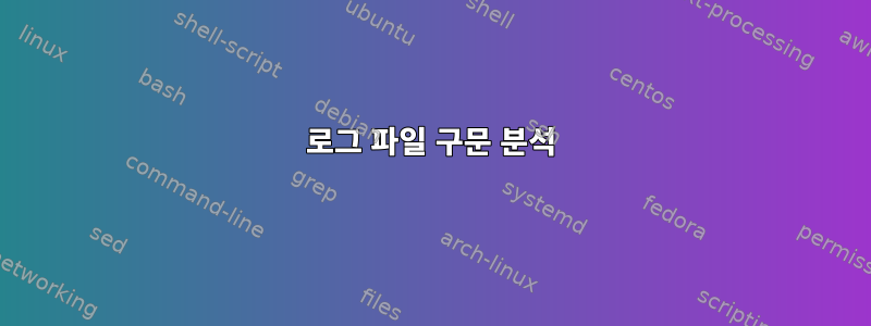 로그 파일 구문 분석