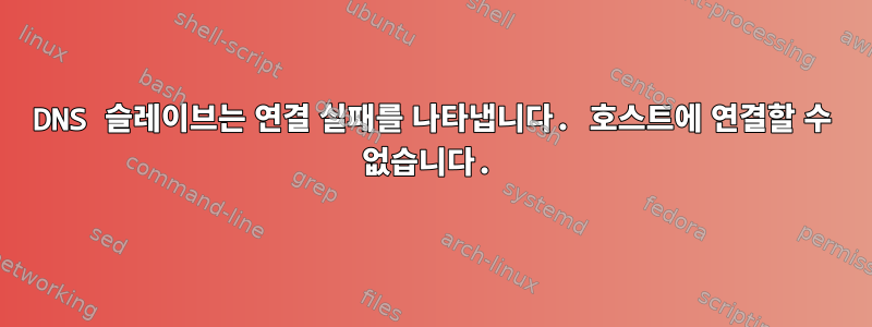 DNS 슬레이브는 연결 실패를 나타냅니다. 호스트에 연결할 수 없습니다.