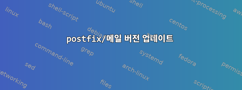 postfix/메일 버전 업데이트