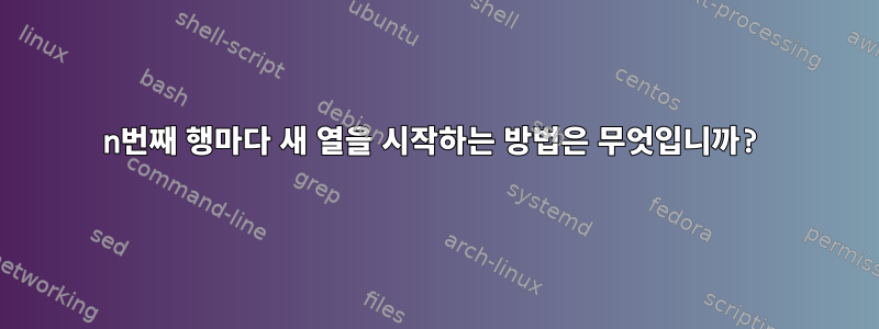 n번째 행마다 새 열을 시작하는 방법은 무엇입니까?